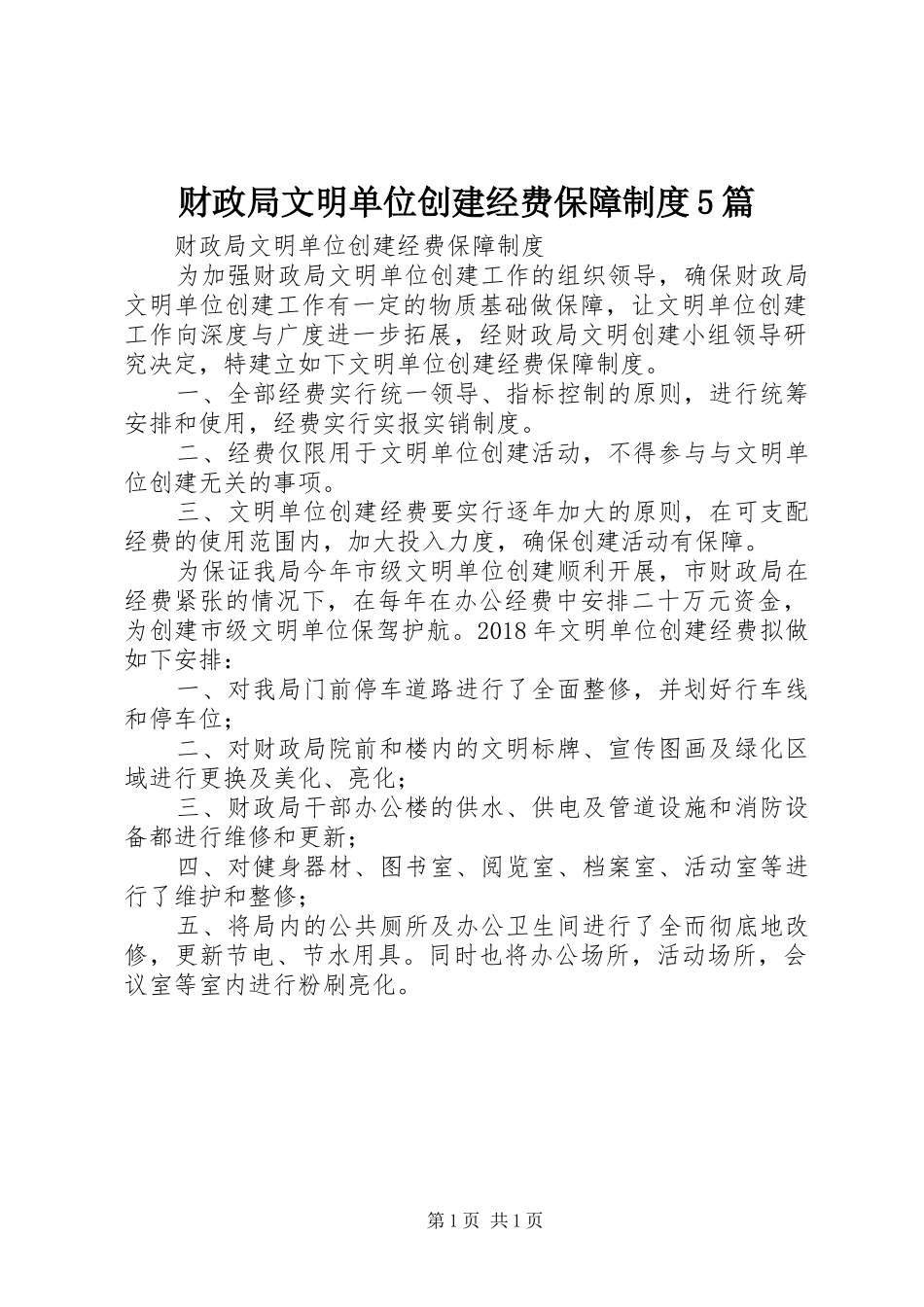 财政局文明单位创建经费保障制度5篇_第1页