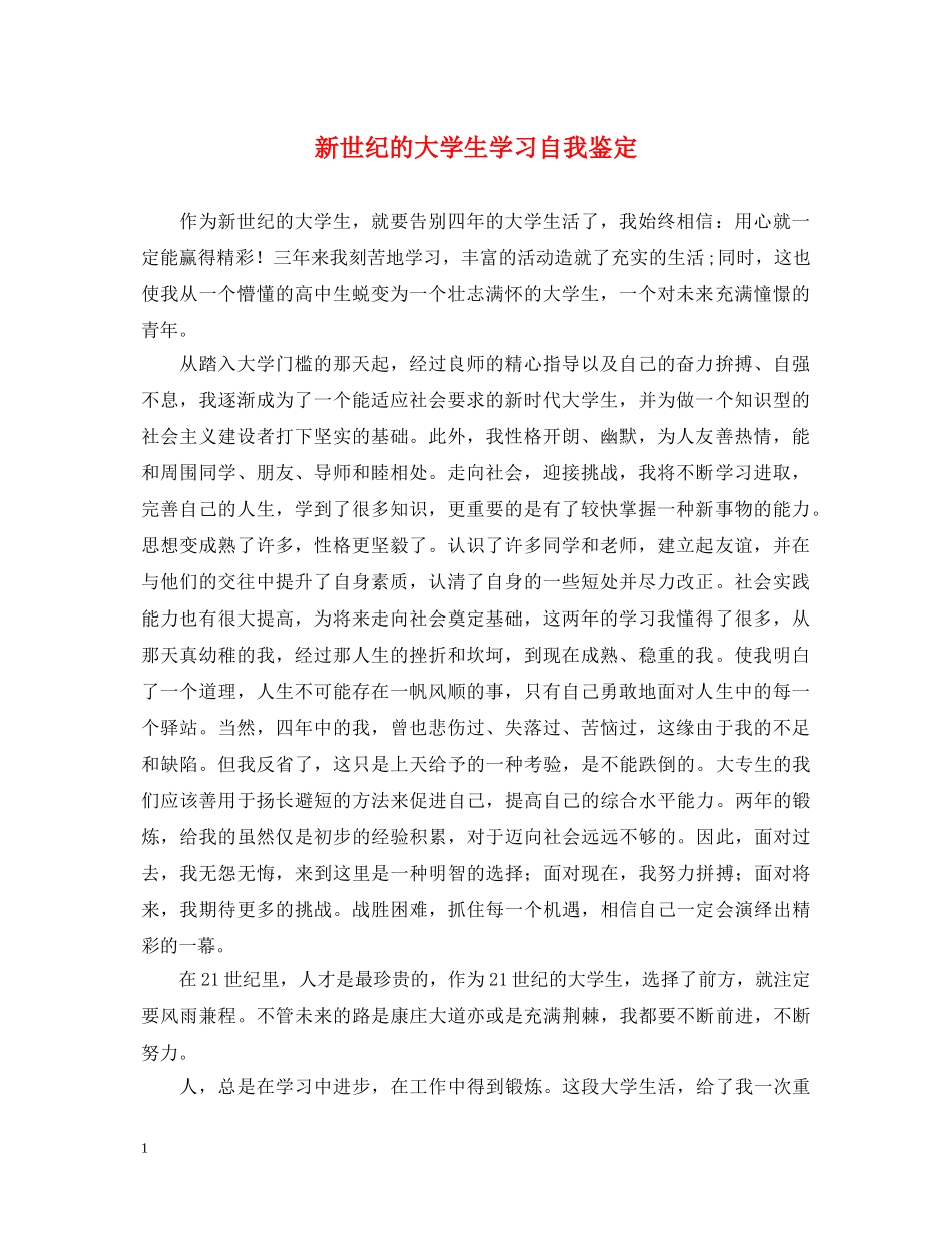 新世纪的大学生学习自我鉴定 _第1页