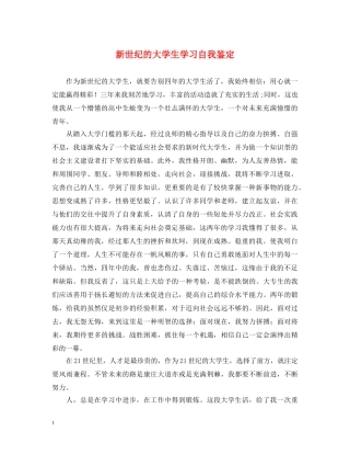新世纪的大学生学习自我鉴定 