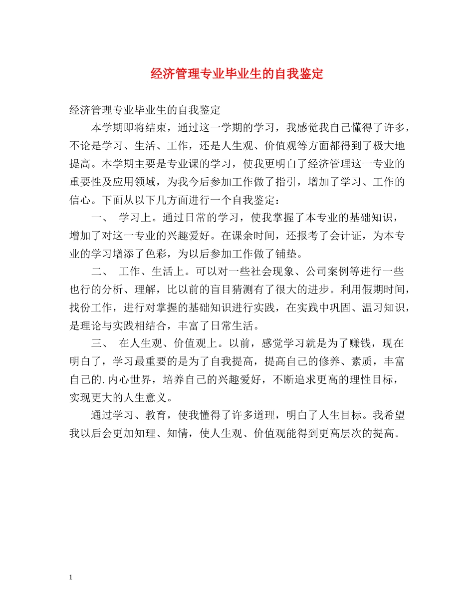 经济管理专业毕业生的自我鉴定 _第1页