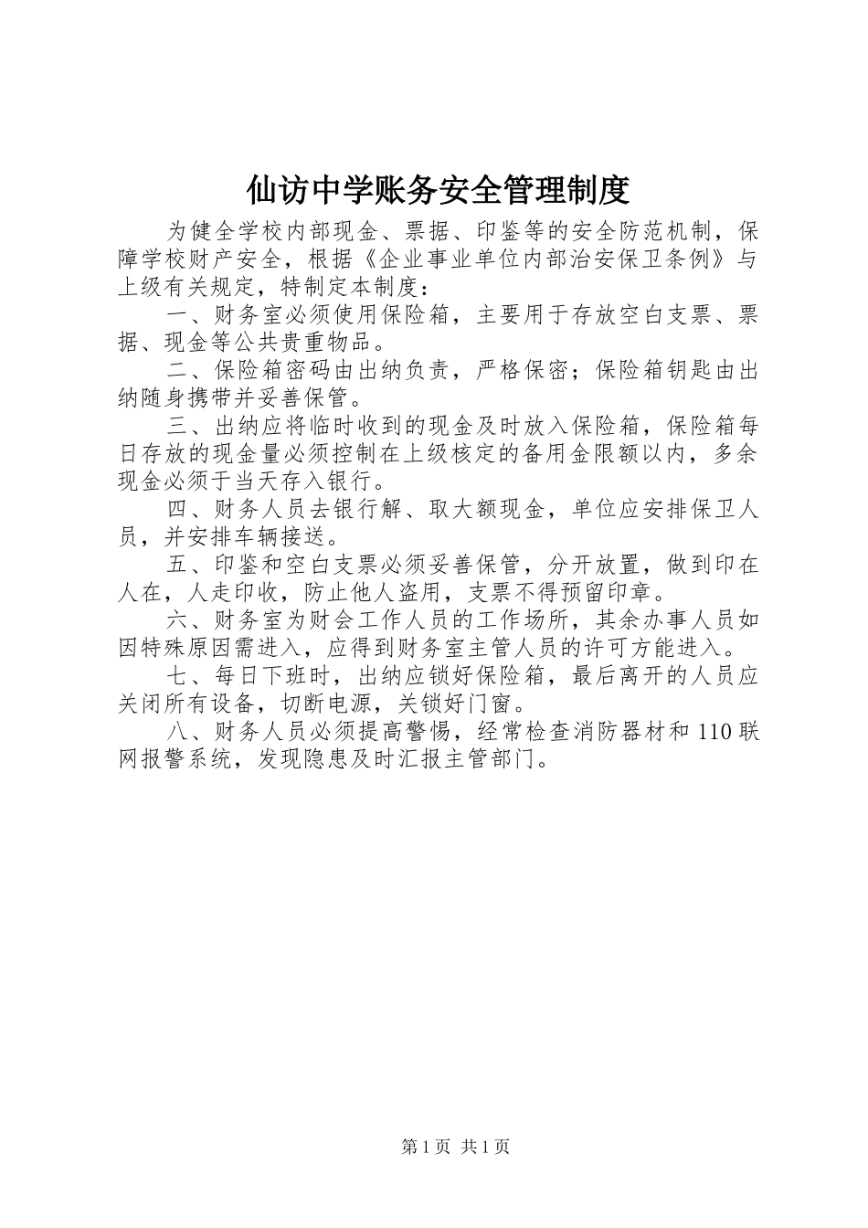 仙访中学账务安全管理制度_第1页
