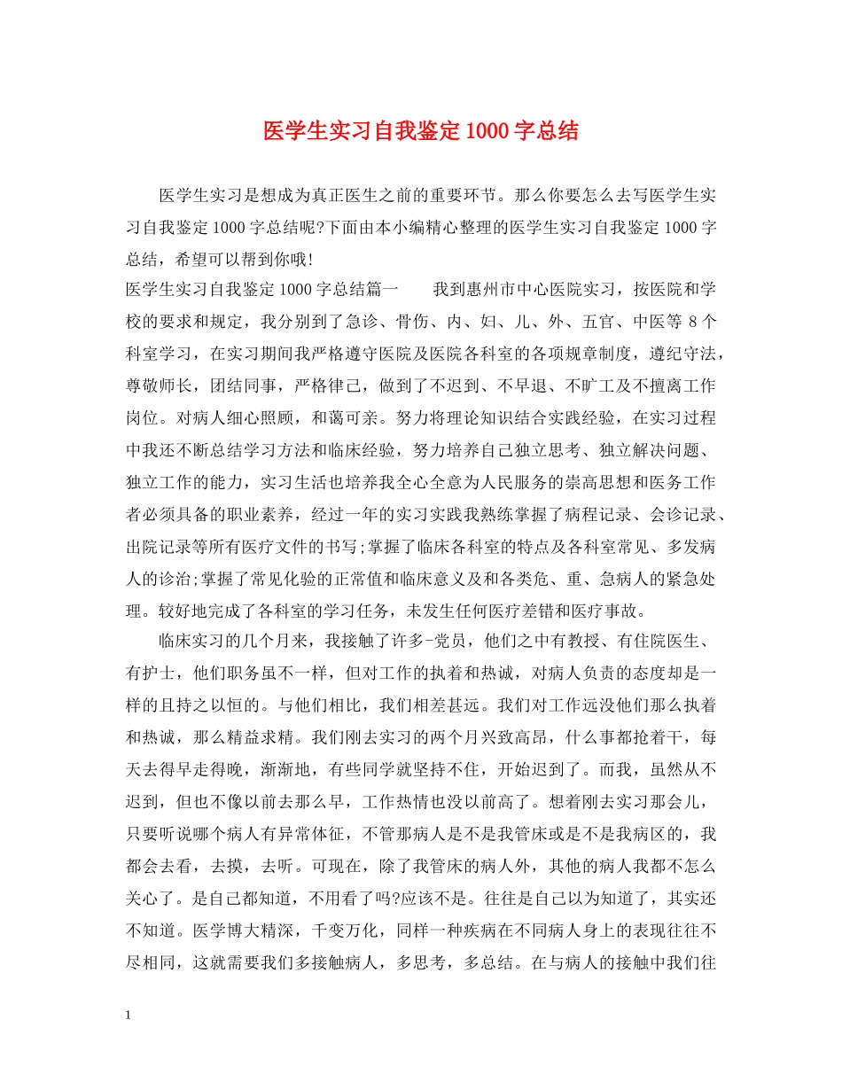 医学生实习自我鉴定1000字总结 _第1页