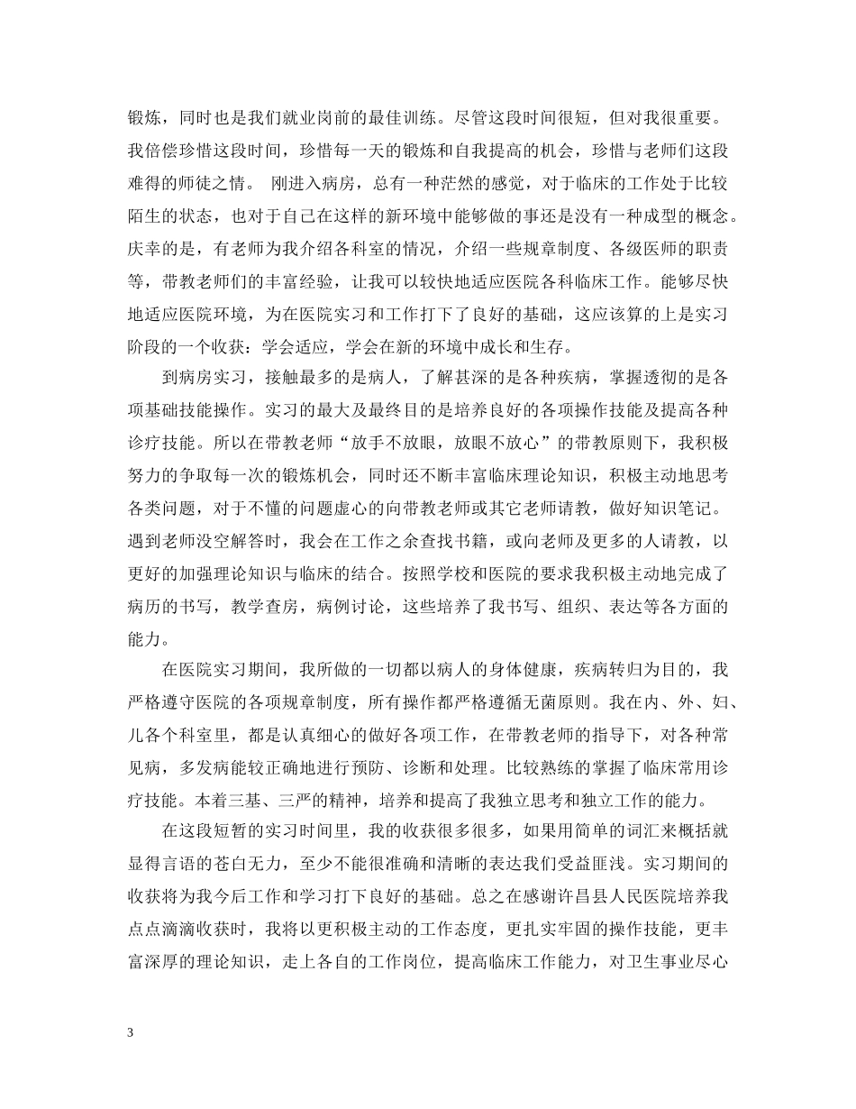 医学生实习自我鉴定1000字总结 _第3页