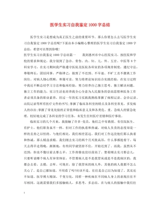 医学生实习自我鉴定1000字总结 