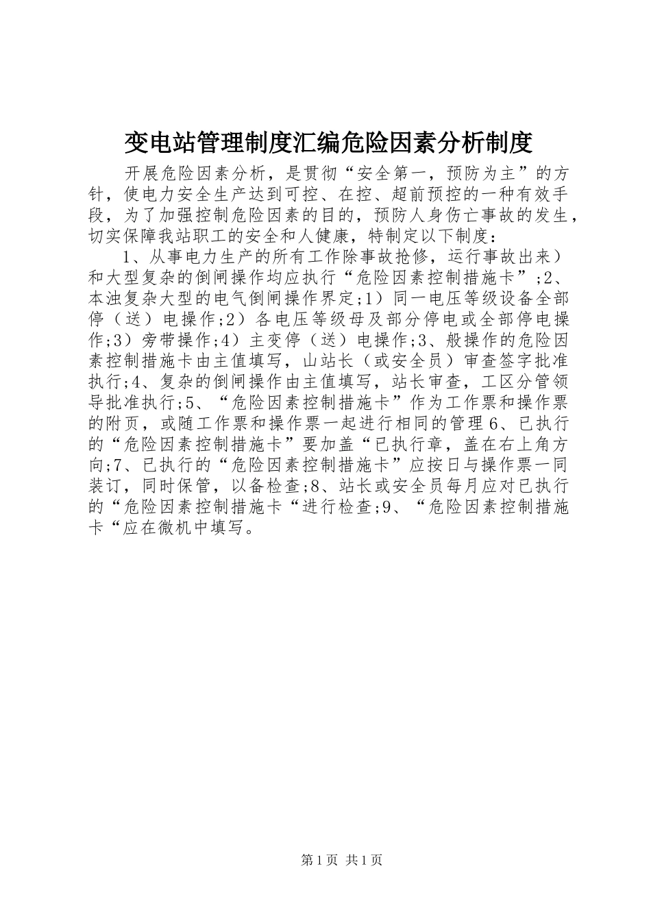 变电站管理制度汇编危险因素分析制度_第1页