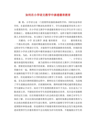 节日讲话-如何在小学语文教学中渗透德育教育 