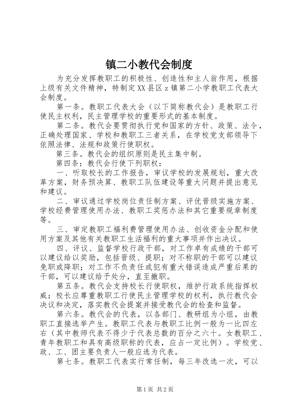 镇二小教代会制度_第1页