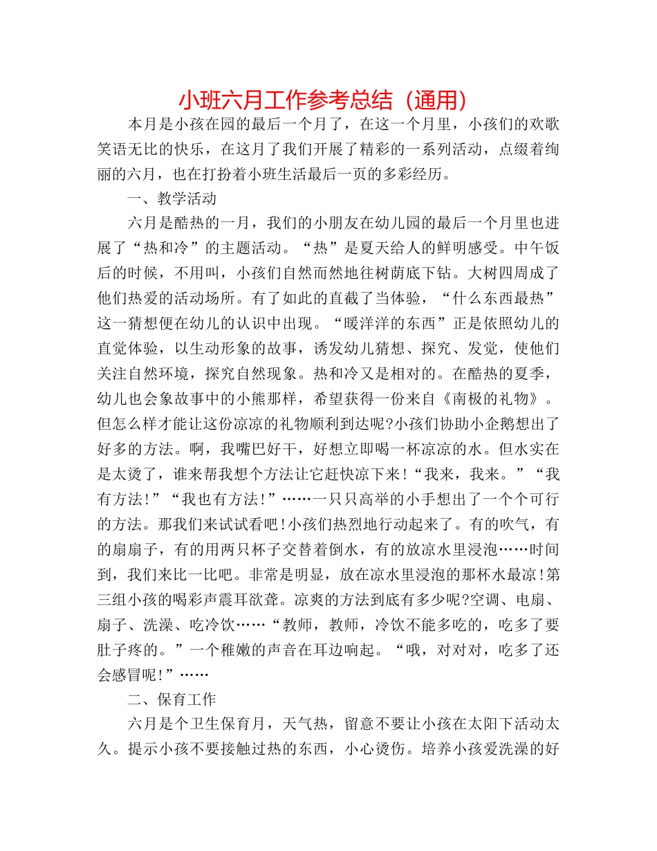 小班六月工作参考总结（通用） _第1页