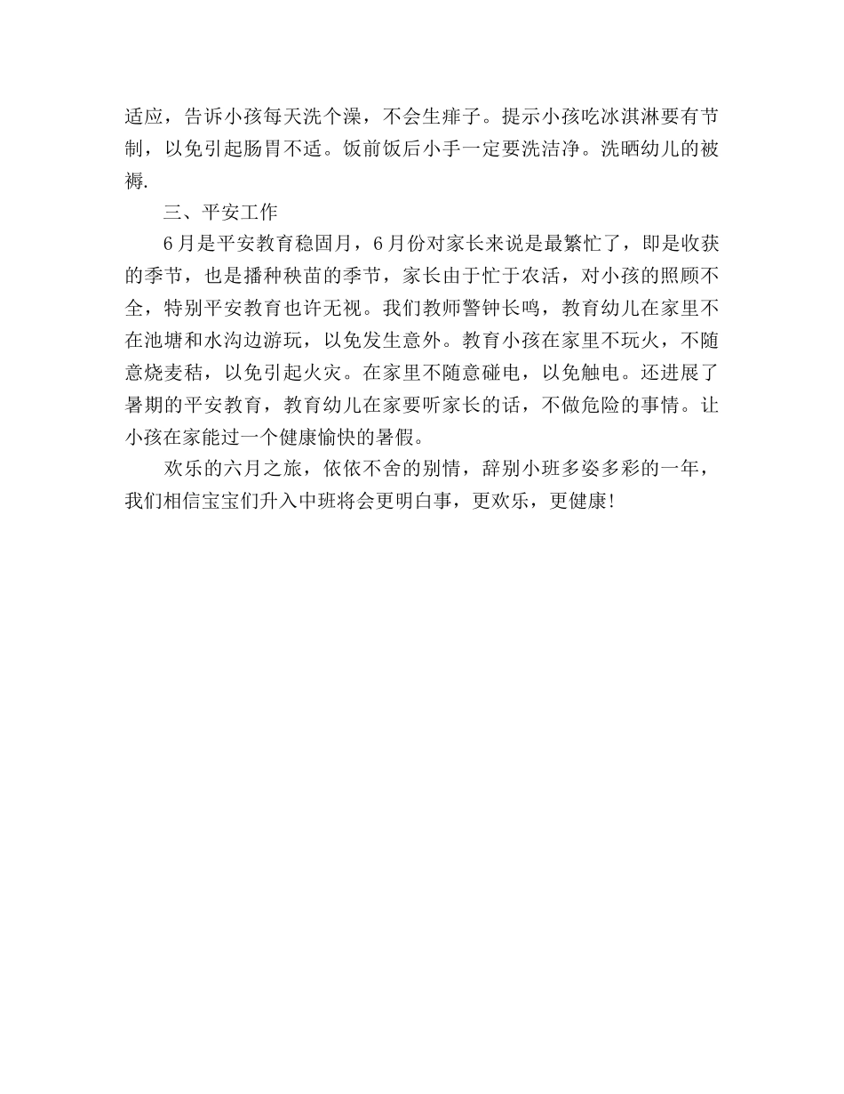 小班六月工作参考总结（通用） _第2页