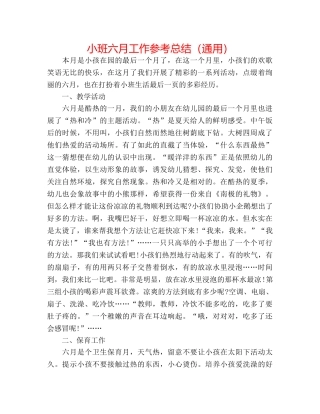 小班六月工作参考总结（通用） 
