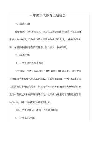 一年级环境教育主题班会