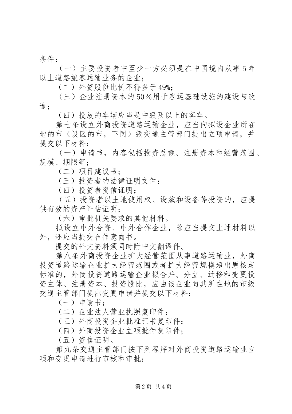 外商投资运输业管理制度_第2页