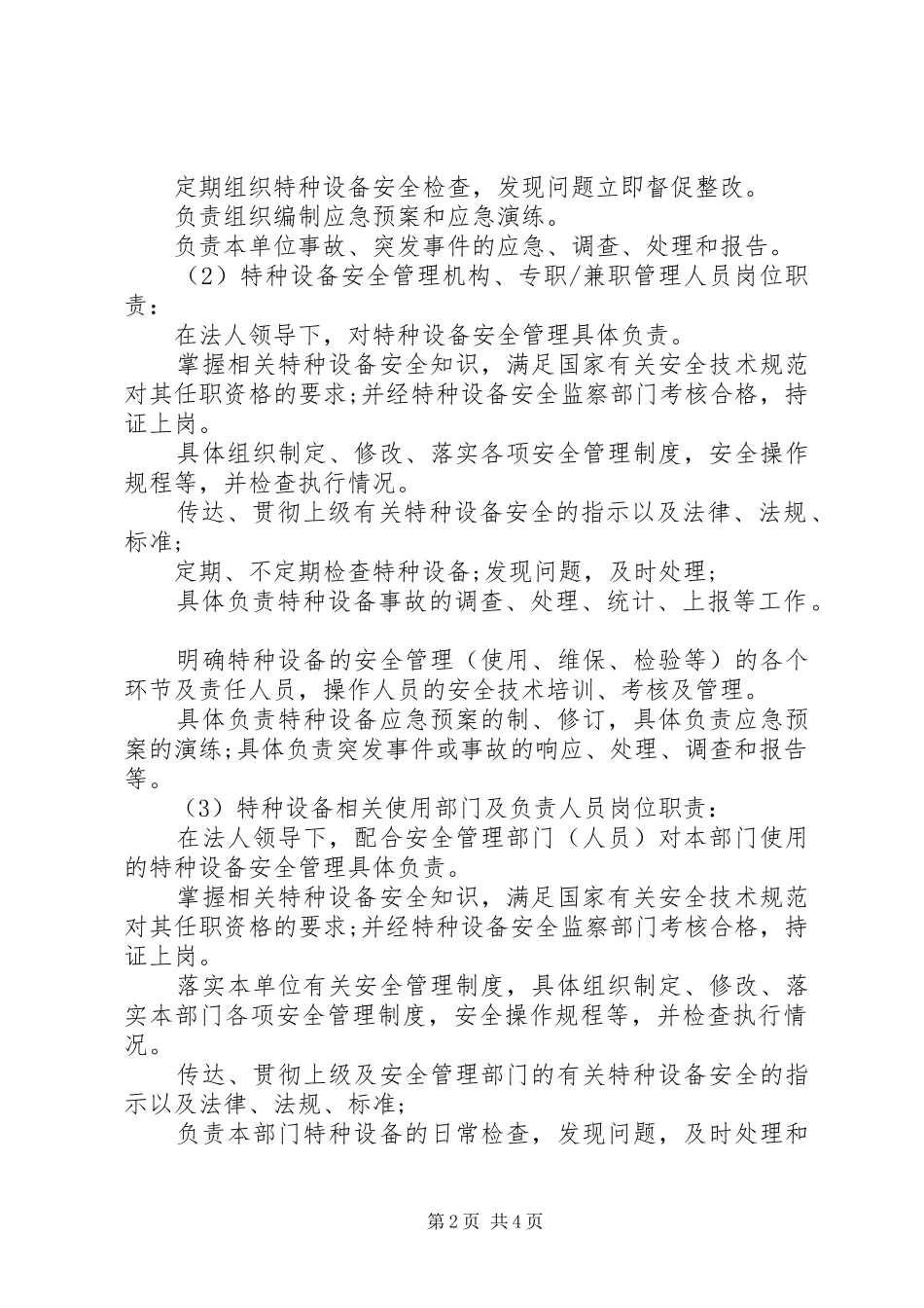 特种设备岗位安全责任制度纯净版,只需修改内容里的市区名_第2页