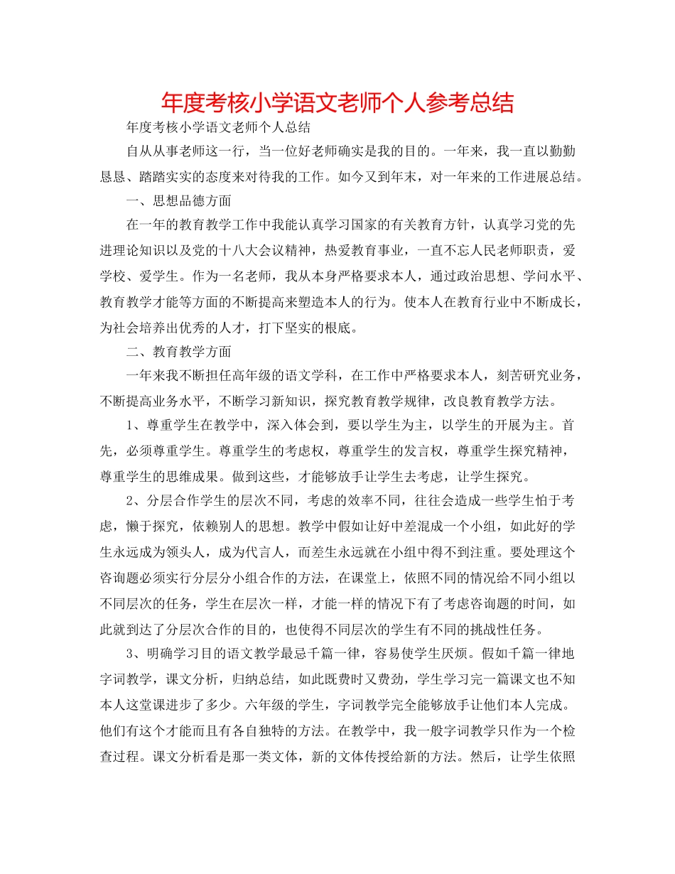 年度考核小学语文教师个人参考总结 _第1页