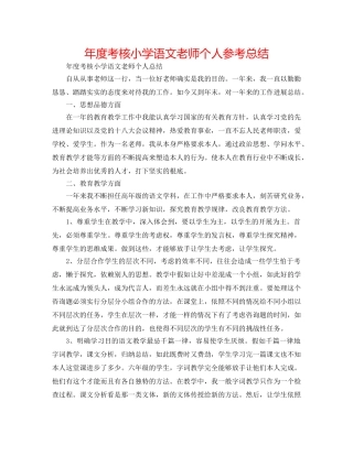 年度考核小学语文教师个人参考总结 