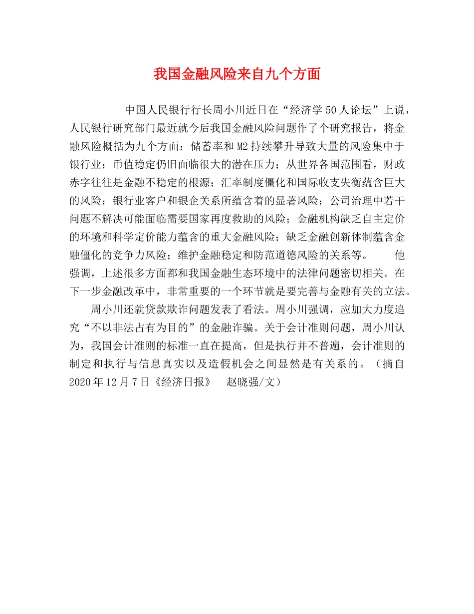 我国金融风险来自九个方面 _第1页