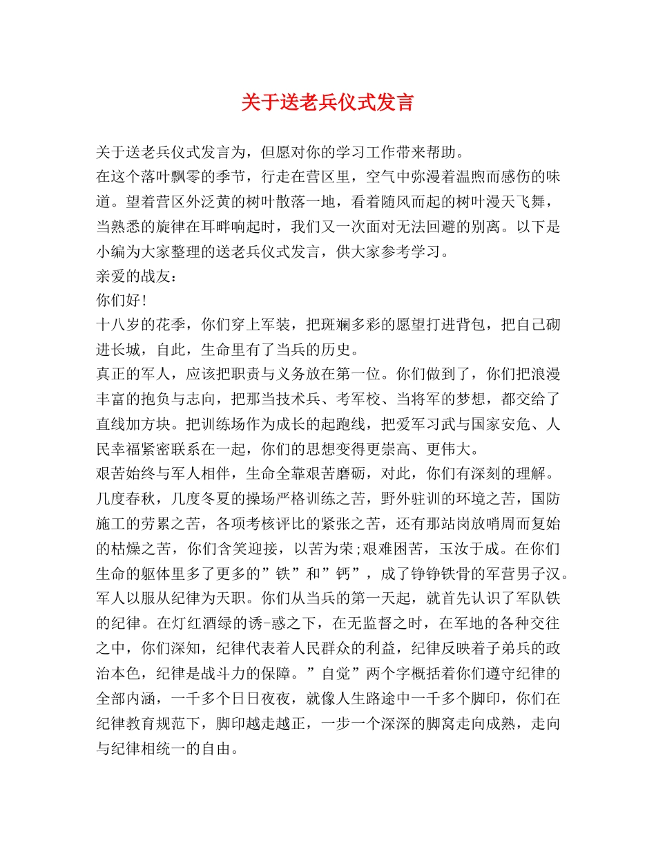 关于送老兵仪式发言 _第1页