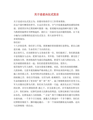 关于送老兵仪式发言 