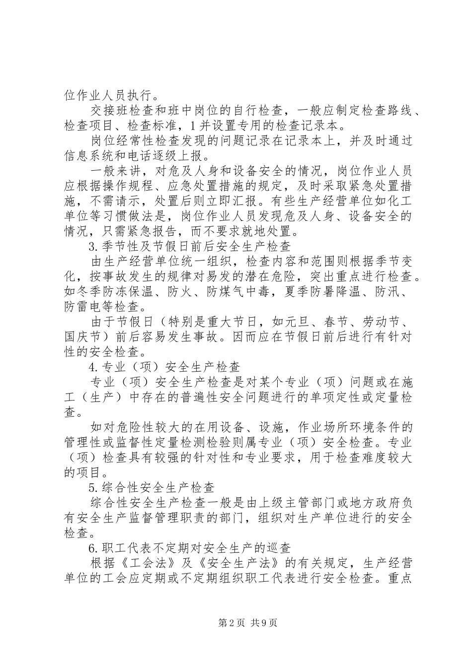 安全生产检查与隐患排查治理管理制度_第2页