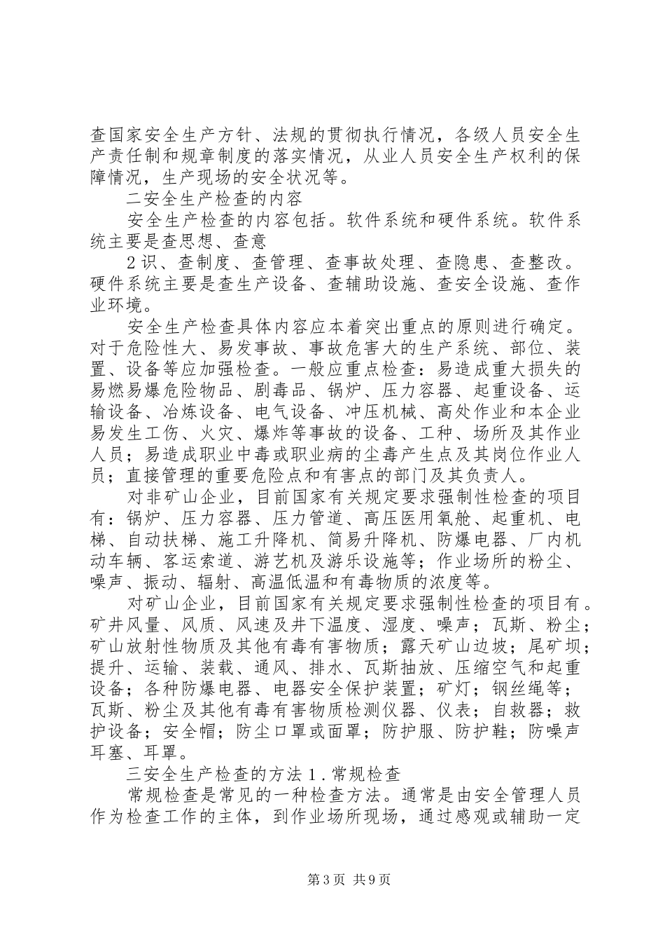 安全生产检查与隐患排查治理管理制度_第3页