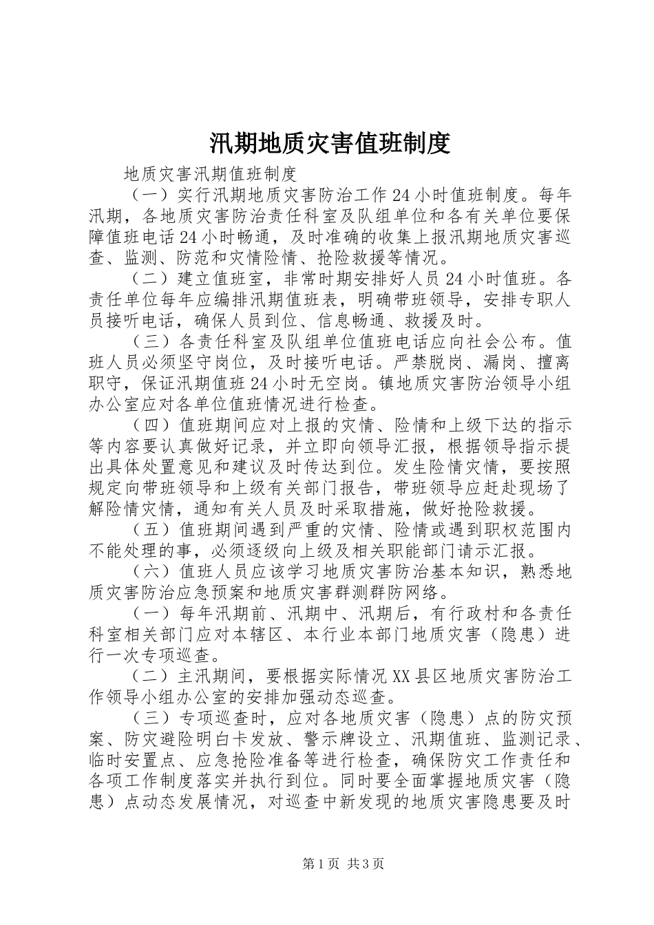汛期地质灾害值班制度_第1页