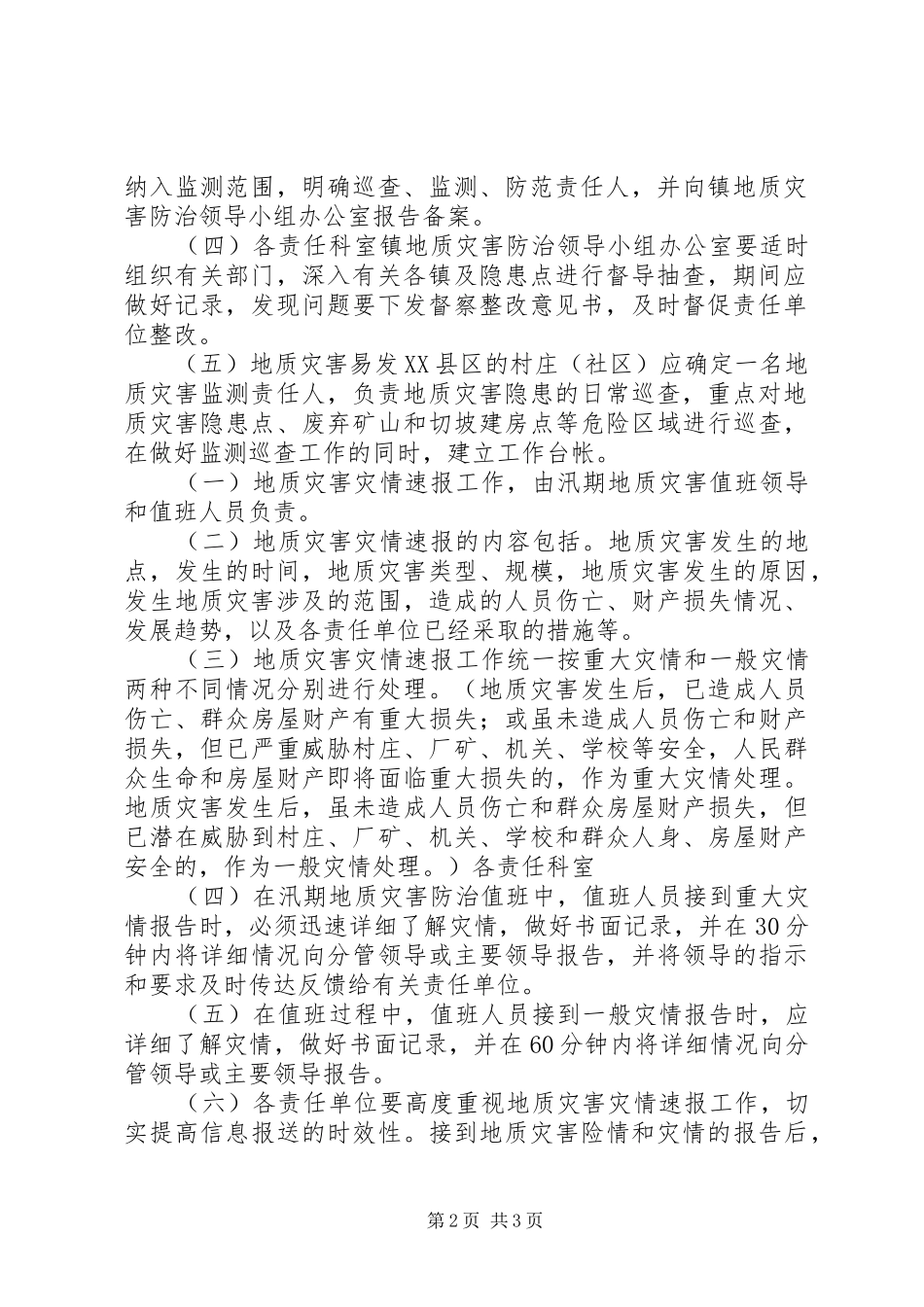 汛期地质灾害值班制度_第2页