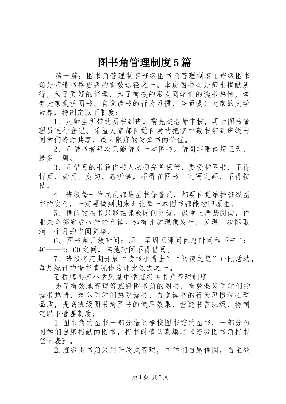 图书角管理制度5篇_第1页