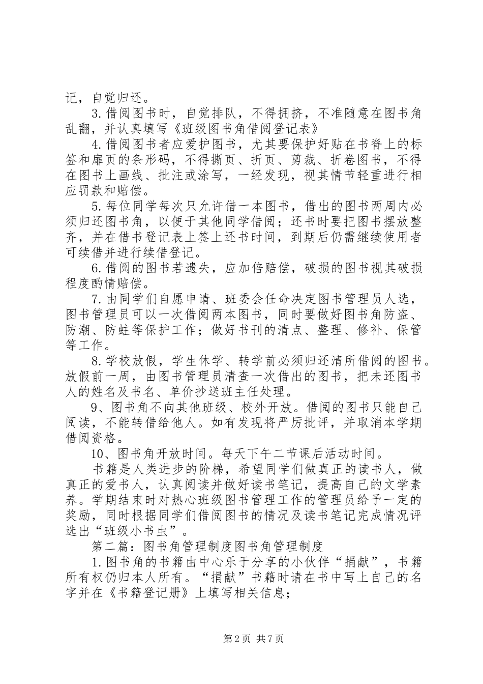 图书角管理制度5篇_第2页