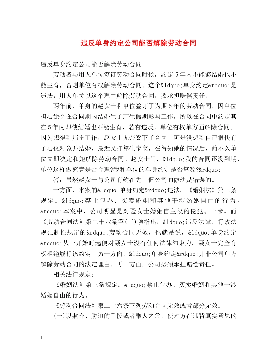 违反单身约定公司能否解除劳动合同 _第1页
