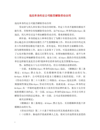 违反单身约定公司能否解除劳动合同 