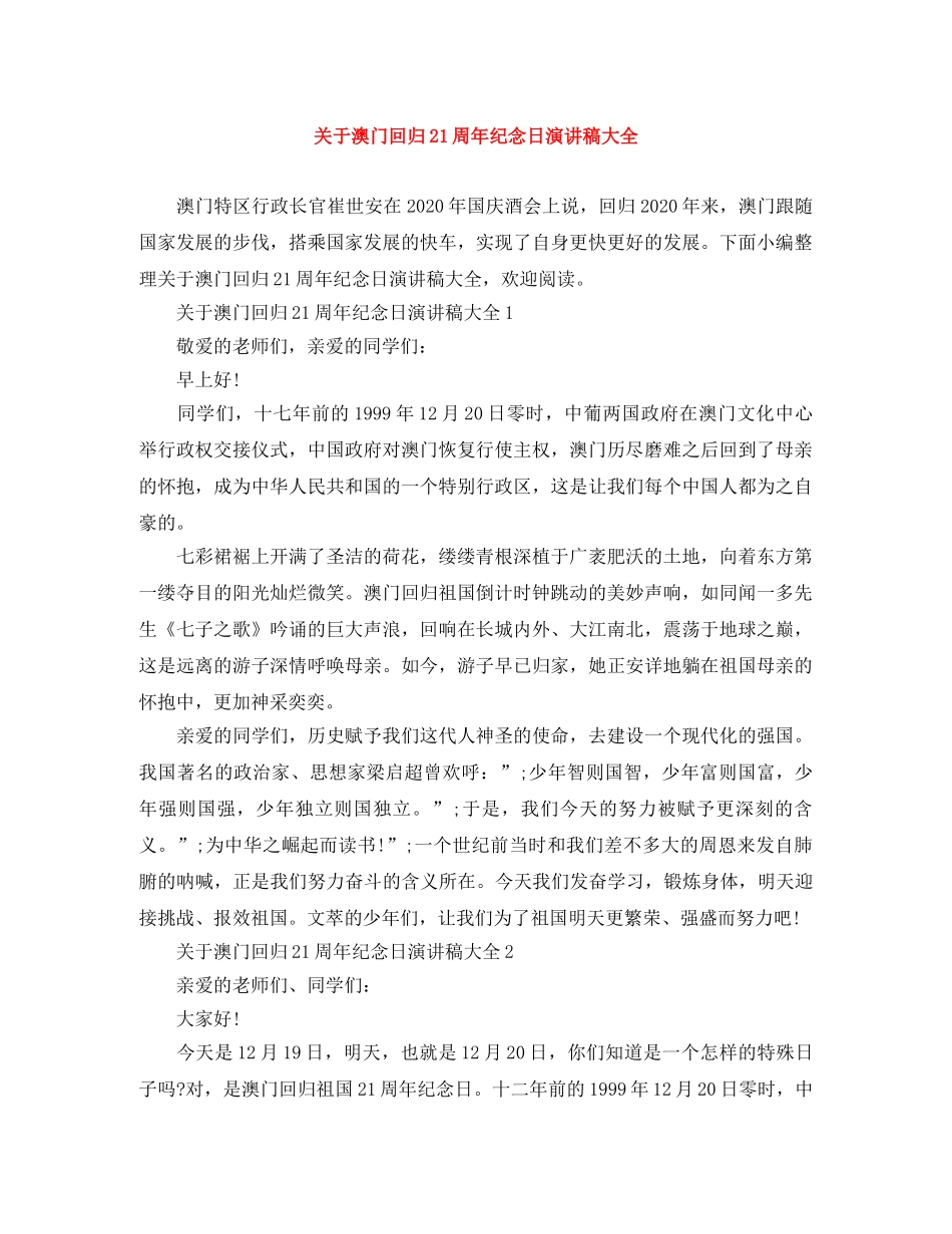 关于澳门回归21周年纪念日演讲稿大全 _第1页
