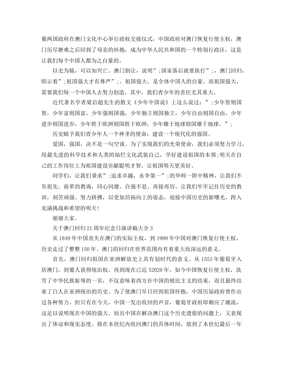 关于澳门回归21周年纪念日演讲稿大全 _第2页