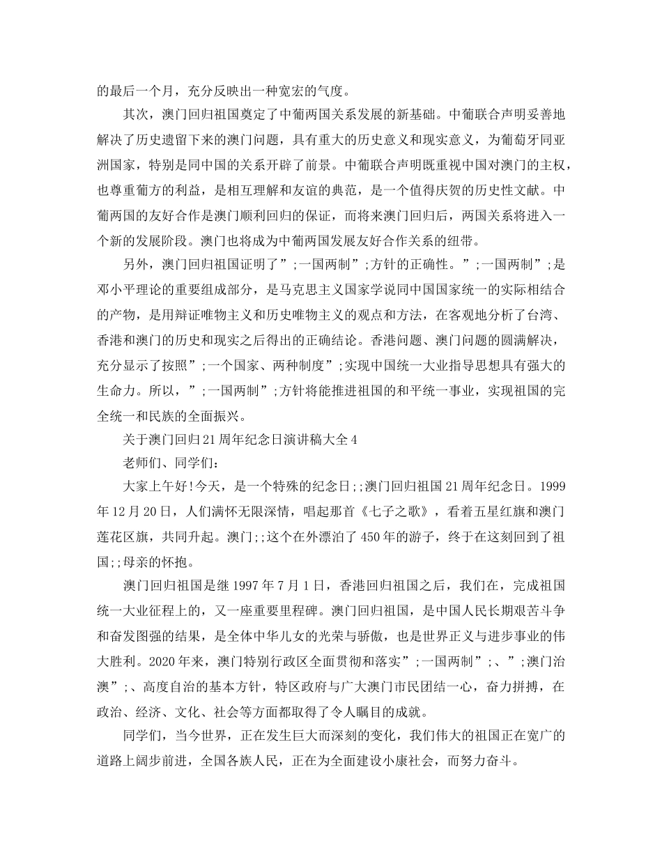 关于澳门回归21周年纪念日演讲稿大全 _第3页