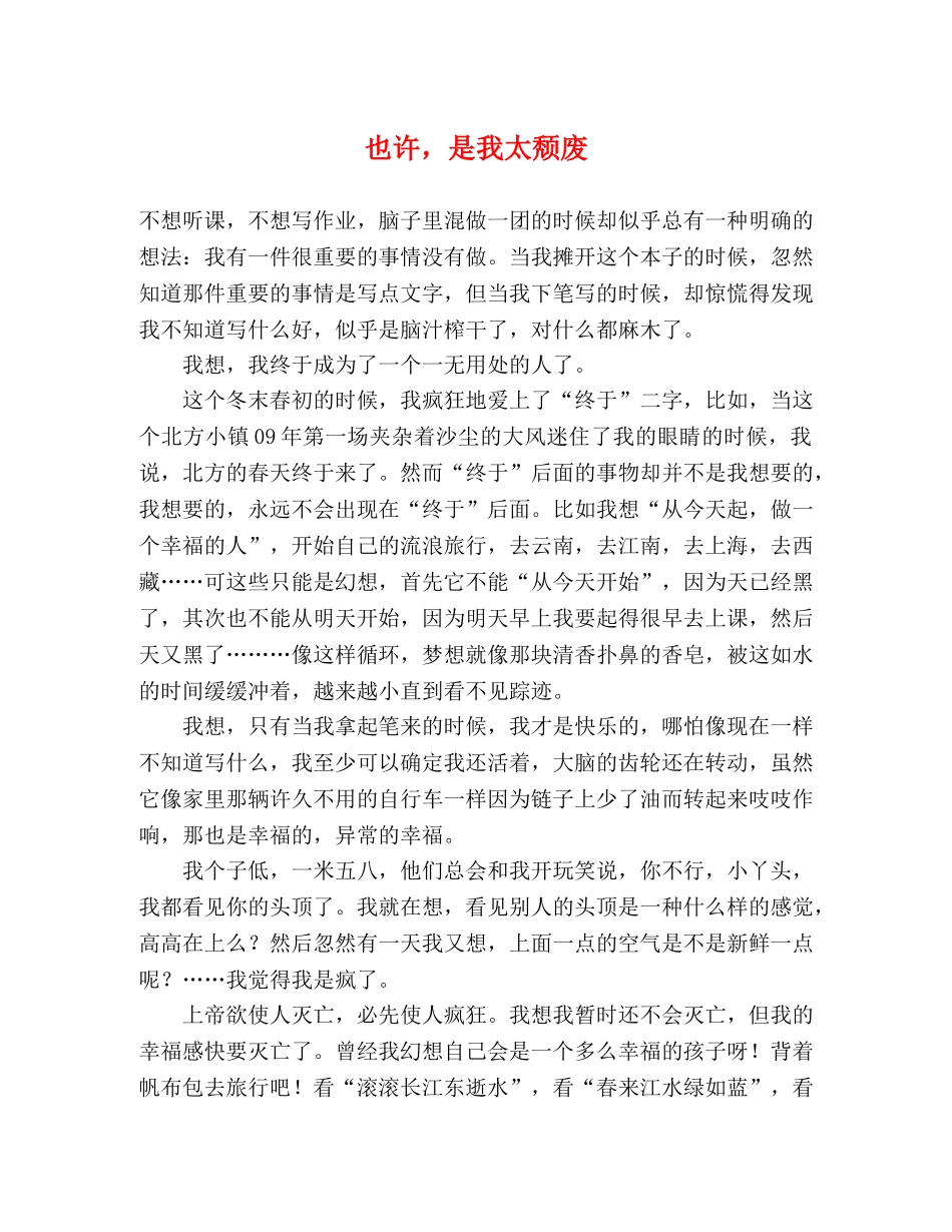 也许，是我太颓废 _第1页