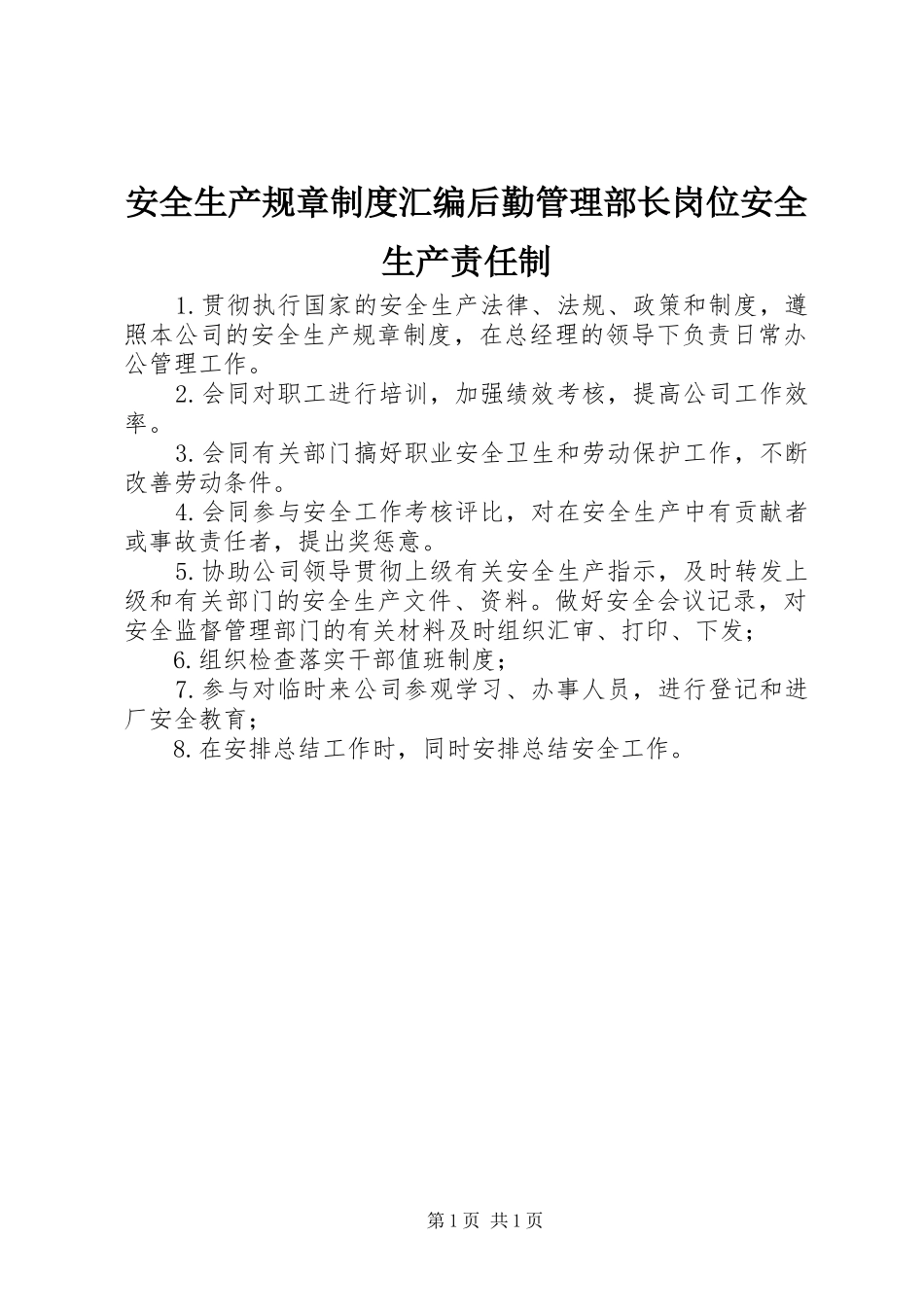 安全生产规章制度汇编后勤管理部长岗位安全生产责任制_第1页