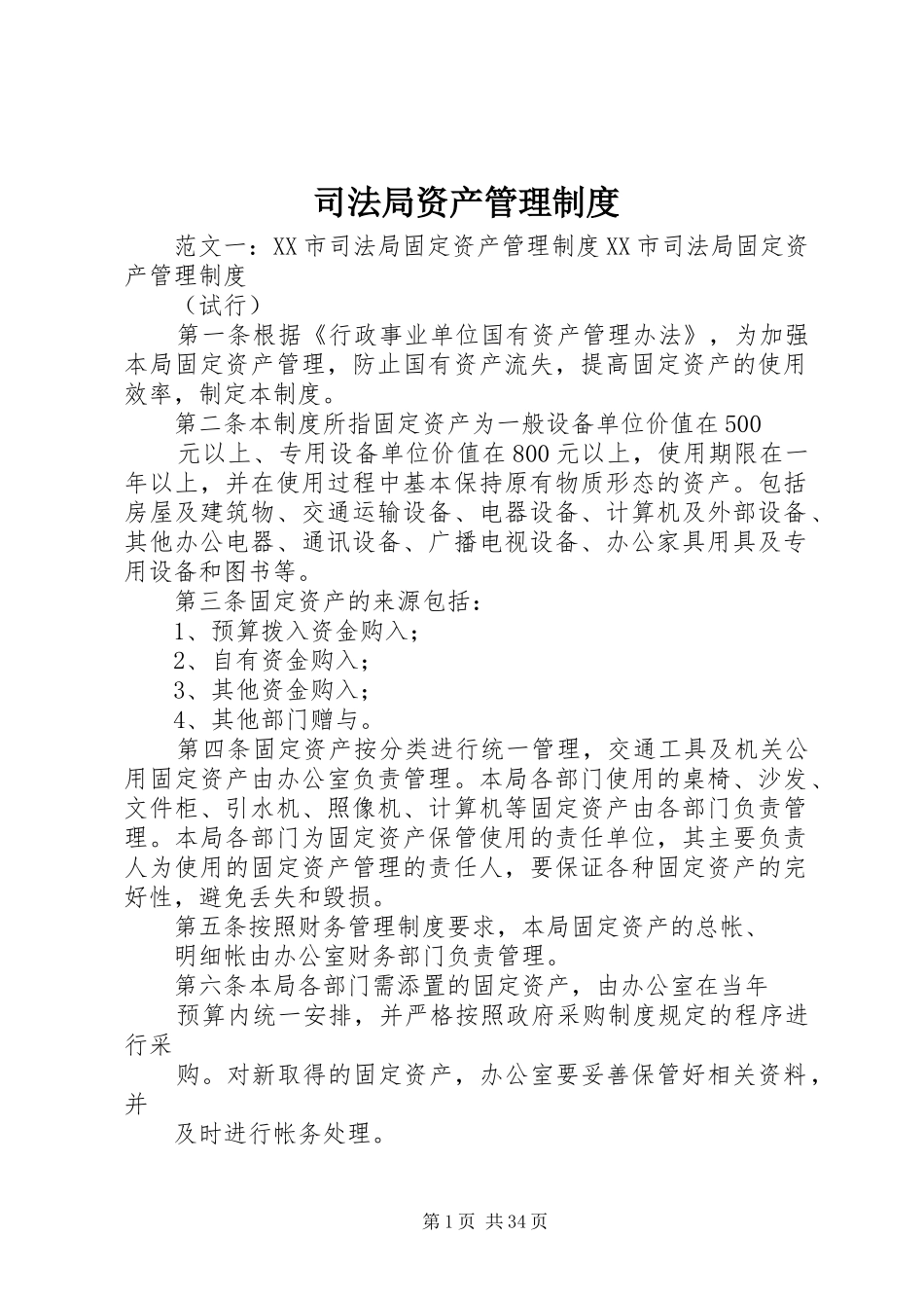 司法局资产管理制度_第1页