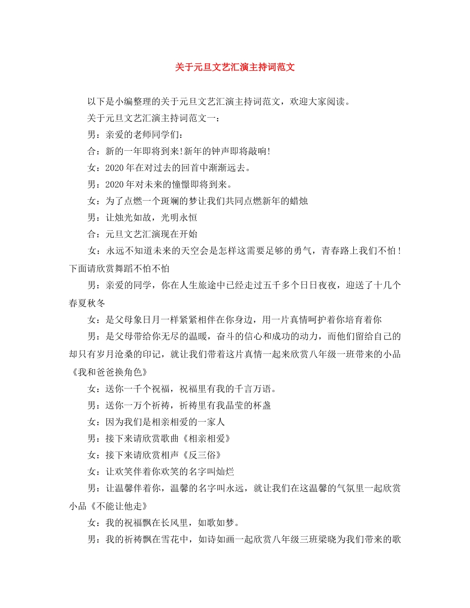 关于元旦文艺汇演主持词范文 _第1页