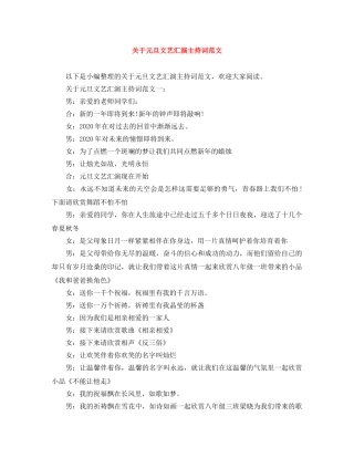 关于元旦文艺汇演主持词范文 