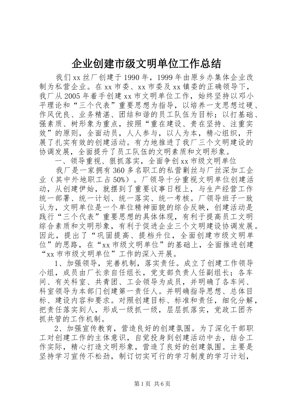 企业创建市级文明单位工作总结_第1页