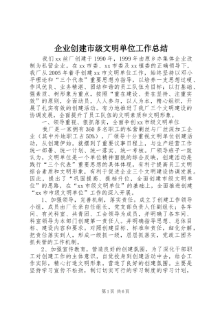 企业创建市级文明单位工作总结