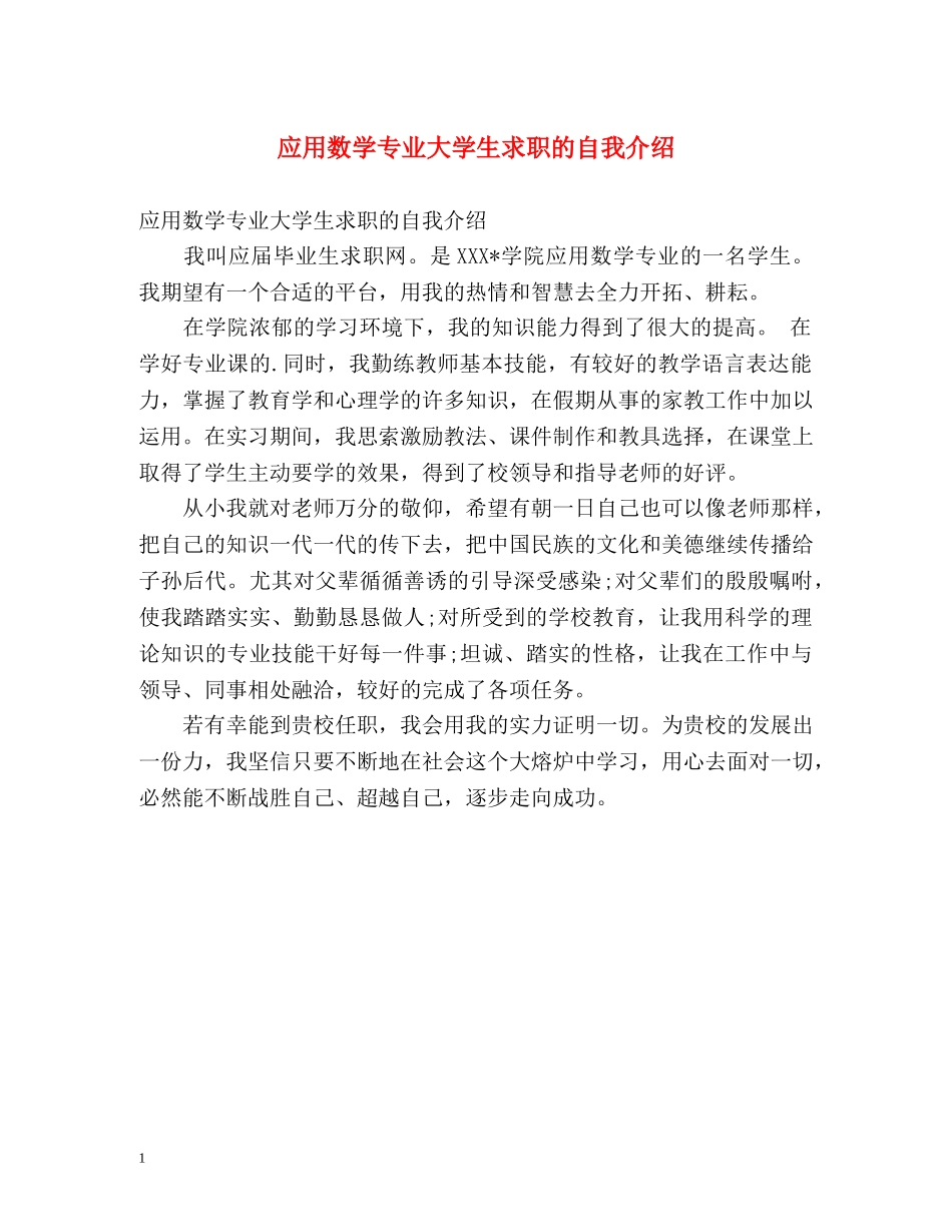 应用数学专业大学生求职的自我介绍 _第1页