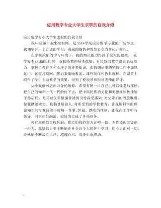 应用数学专业大学生求职的自我介绍 