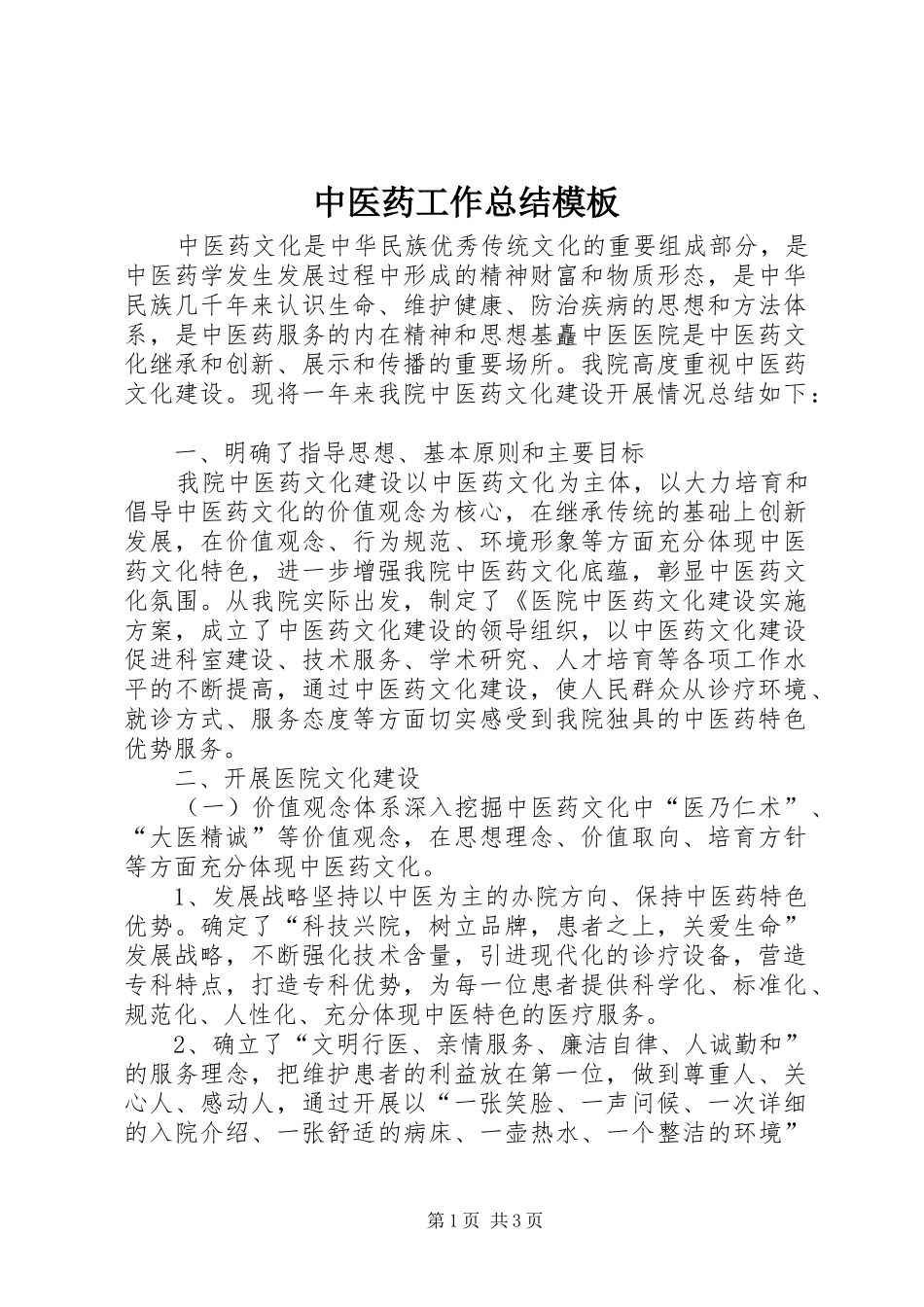 中医药工作总结模板_第1页