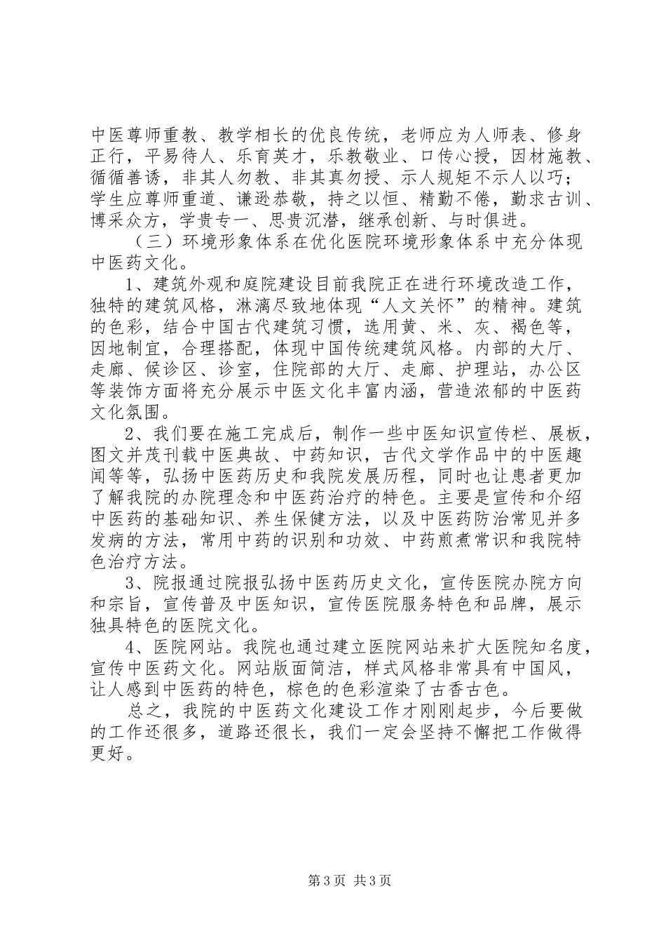 中医药工作总结模板_第3页
