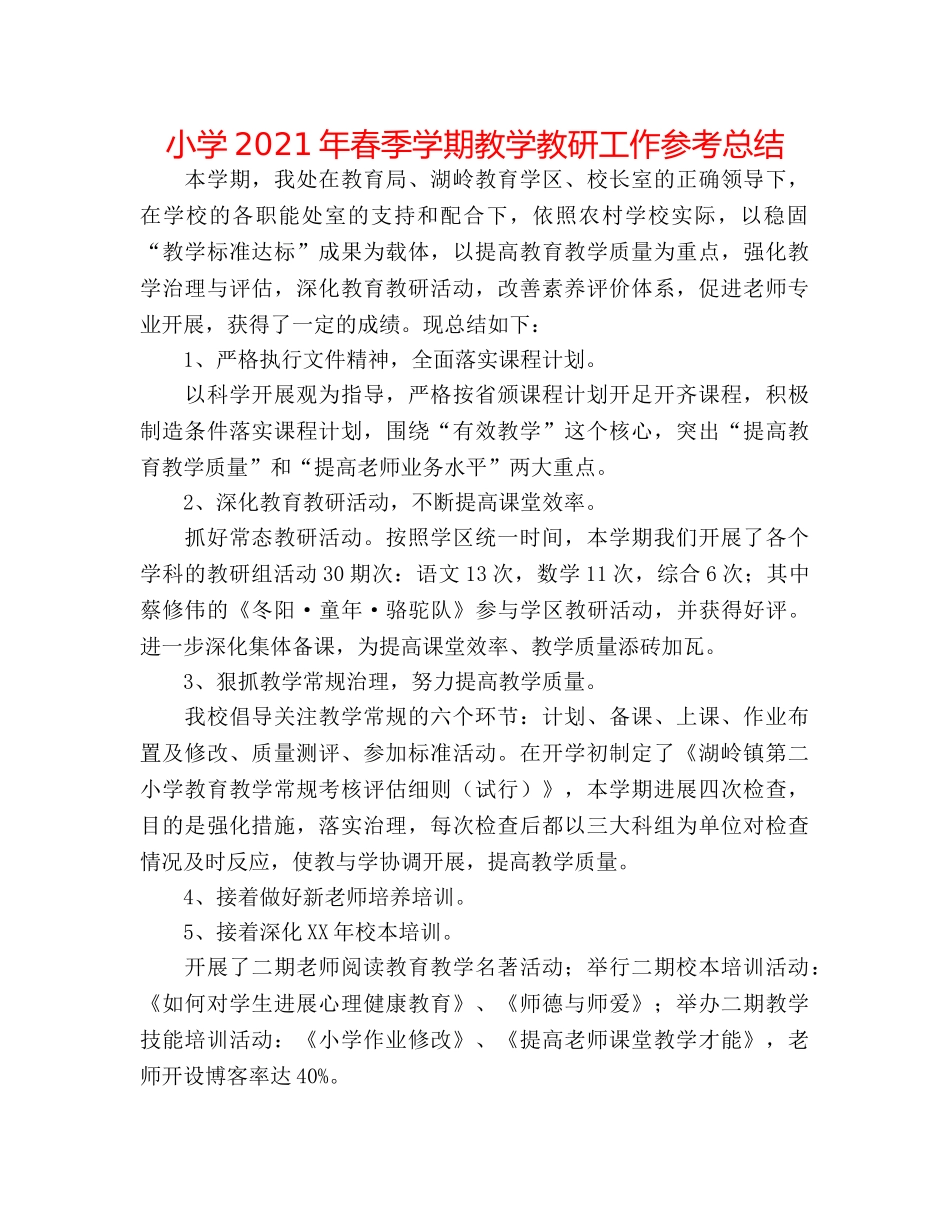 小学2024年春季学期教学教研工作参考总结 _第1页