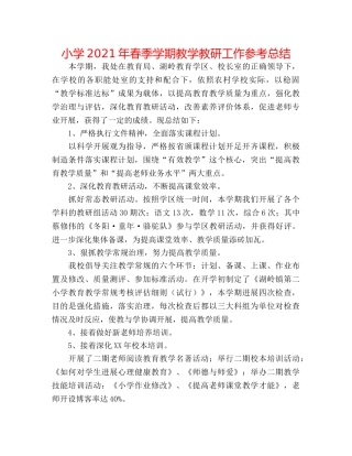 小学2024年春季学期教学教研工作参考总结 