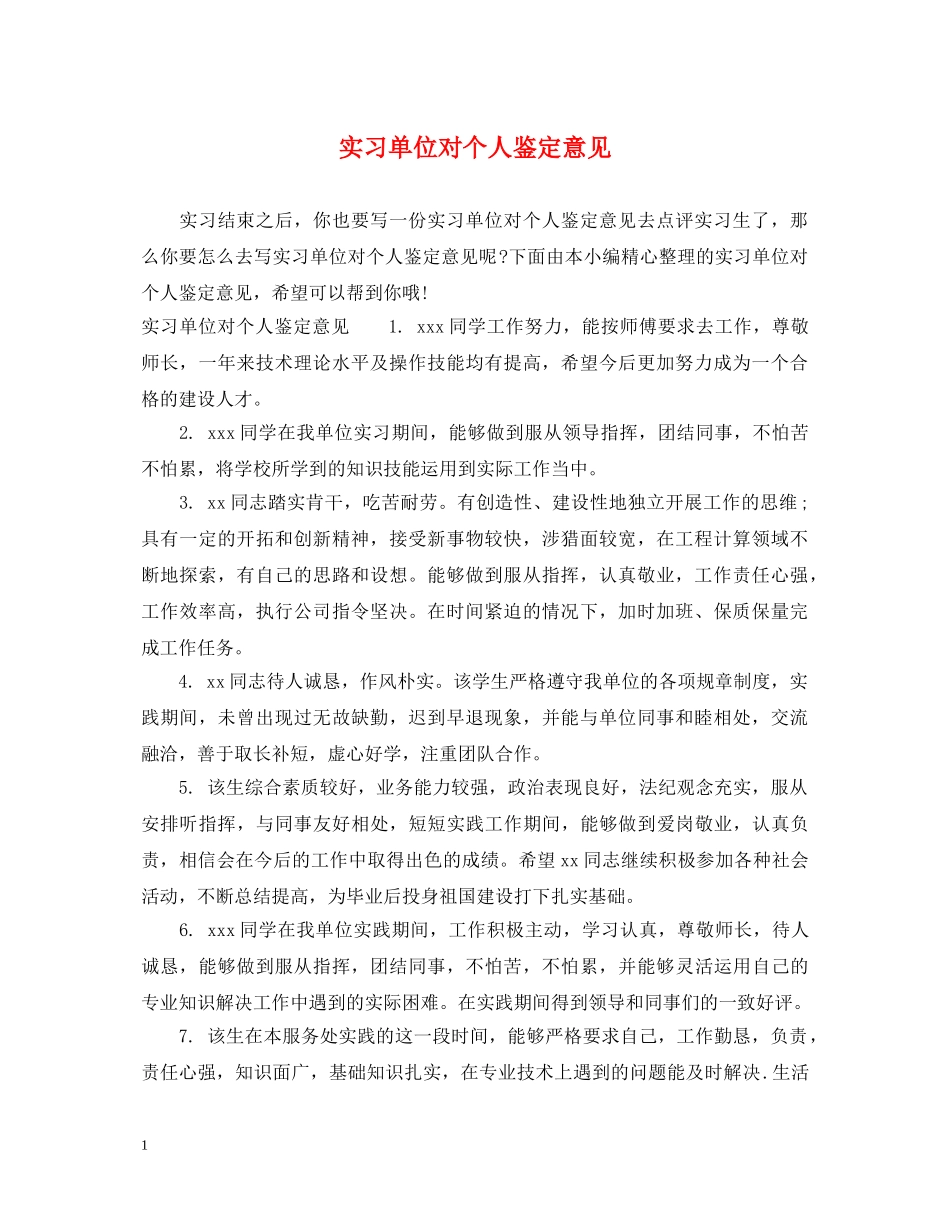 实习单位对个人鉴定意见 _第1页