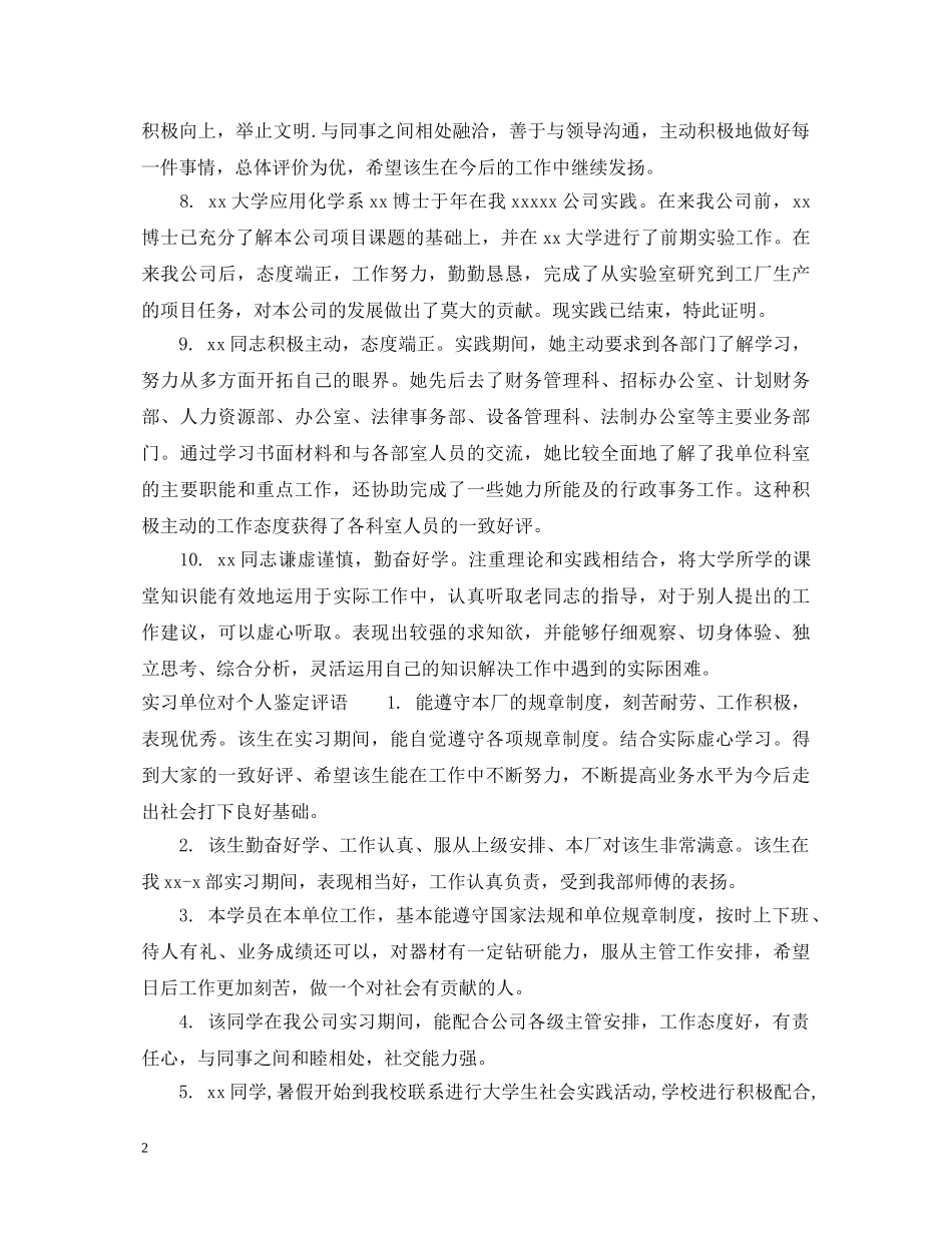 实习单位对个人鉴定意见 _第2页