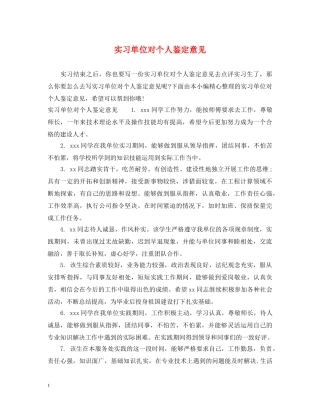 实习单位对个人鉴定意见 