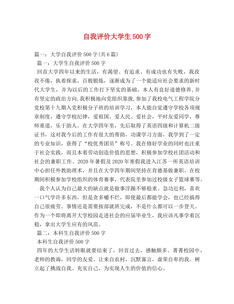 自我评价大学生500字 _第1页